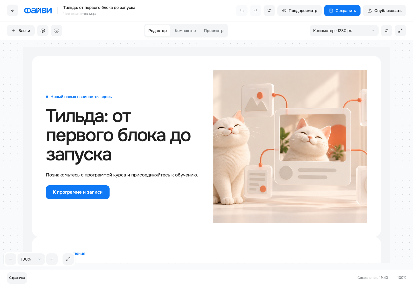 Готовая структура в редакторе посадочной