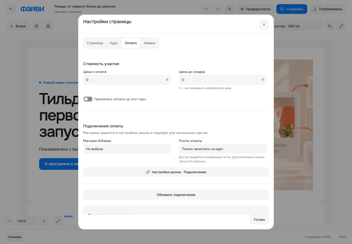 Настройки цены и подключения оплаты