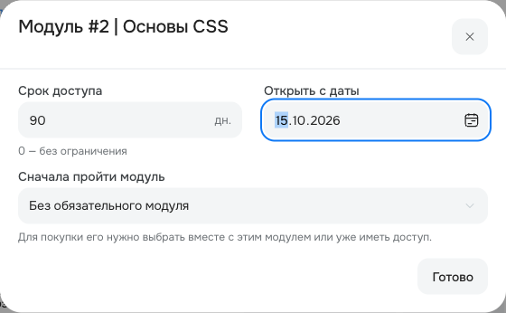Срок, дата открытия и условие покупки модуля