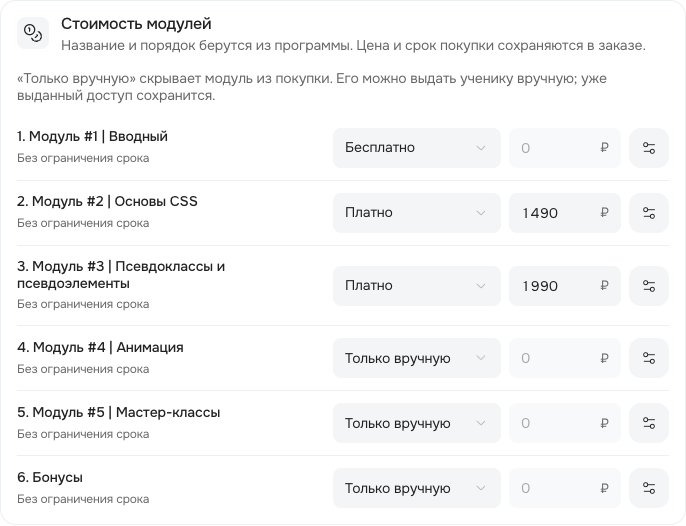 Условия продажи отдельных модулей курса